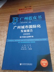 2020版广州蓝皮书：广州城市国际化发展报告2020