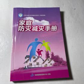 家庭防灾减灾手册