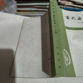 古代汉语（修订本）第一册