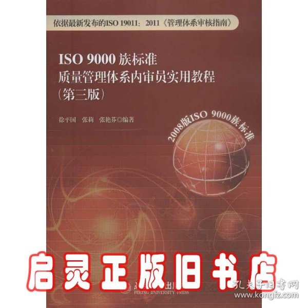 ISO 9000族标准质量管理体系内审员实用教程