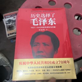 历史选择了毛泽东