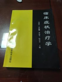 临床症状治疗学