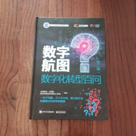 数字航图——数字化转型百问（第二辑）[精装本] 电子工业出版社 9787121447884