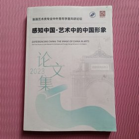 感知中国艺术中的中国形象论文集2023