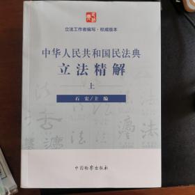 中华人民共和国民法典立法精解（套装上中下）
