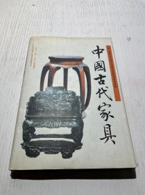 中国古代家具