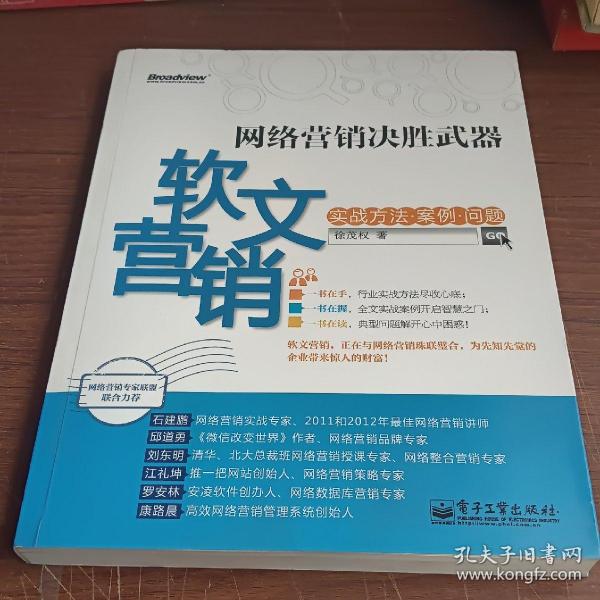 网络营销决胜武器：—软文营销实战方法、案例、问题