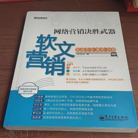 网络营销决胜武器：—软文营销实战方法、案例、问题