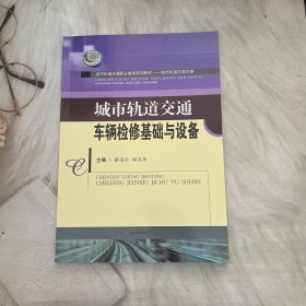 城市轨道交通车辆检修基础与设备