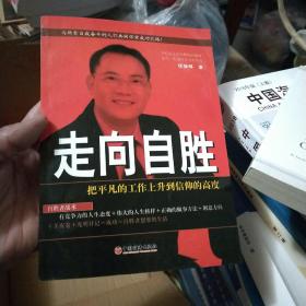 走向自胜:把平凡的工作上升到信仰的高度