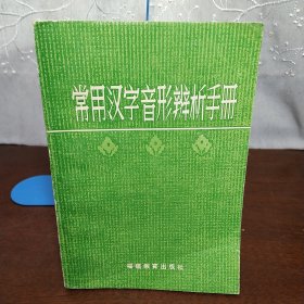 常用汉字音形辨析手册（一版一印）