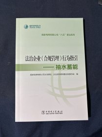 国家电网有限公司“八五”普法系列 法治企业（合规管理）行为指引——抽水蓄能