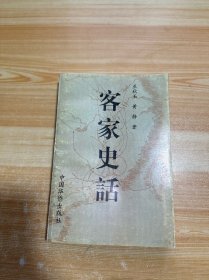 客家史話，
