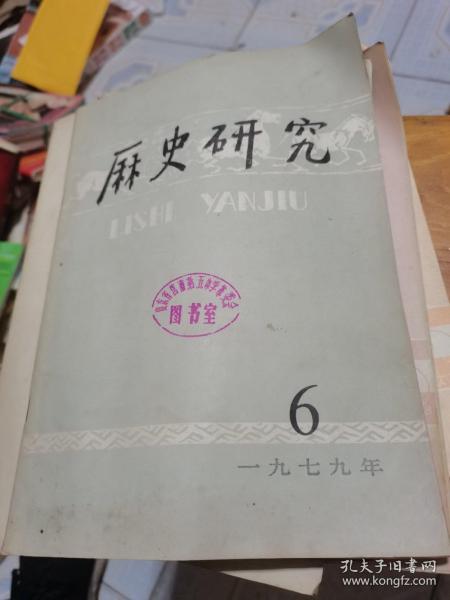 历史研究1979年第6期