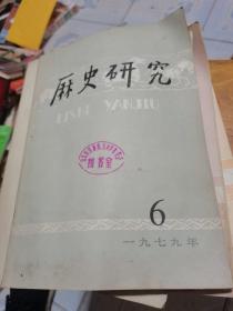 历史研究1979年第6期