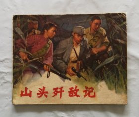 旧版连环画小人书《山头歼敌记》