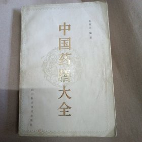 中国药膳大全