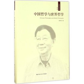 中国哲学与世界哲学（成中英文集·第七卷）