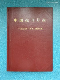 中国报刊月报（1997年（1-12期）合订本）