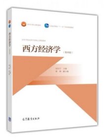 西方经济学（第4版）/高等学校经济学类核心课程教材