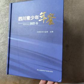 四川青少年年鉴2021（拆包新书）