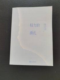 权力的面孔 一幅中央帝国的权力图像 张宏杰著
