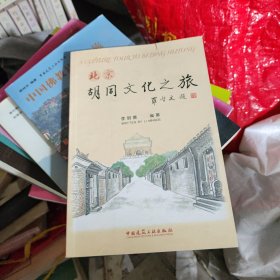 北京胡同文化之旅