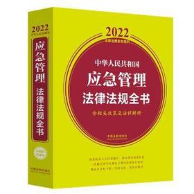 中华人民共和国应急管理法律法规全书（含相关政策及法律解释）（2022年版）