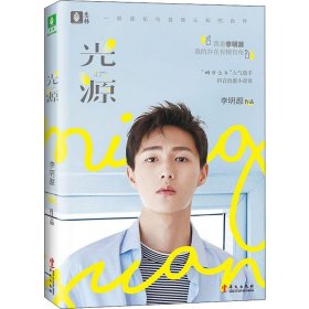 保證正版 光源 李明源 9787507551587 華文出版社
