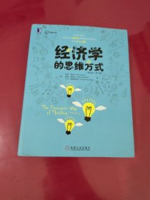 经济学的思维方式（英文版 第13版）【1033】