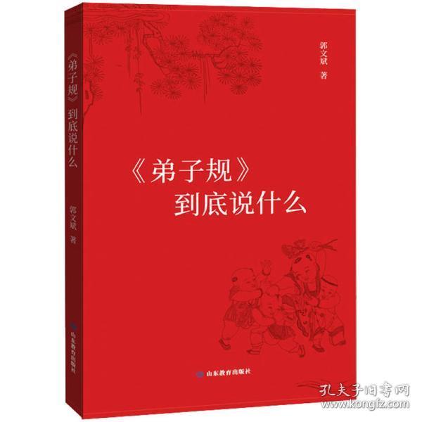 《弟子规》到底说什么（简装版）