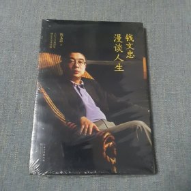 钱文忠漫谈人生