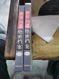 世界间谍绝密档案第三卷上下册。