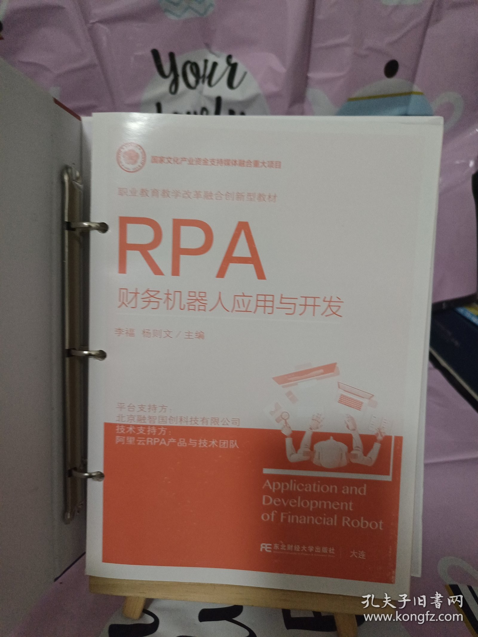 RPA财务机器人应用与开发