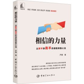 相信的力量 从新手到高手的保险销售心法