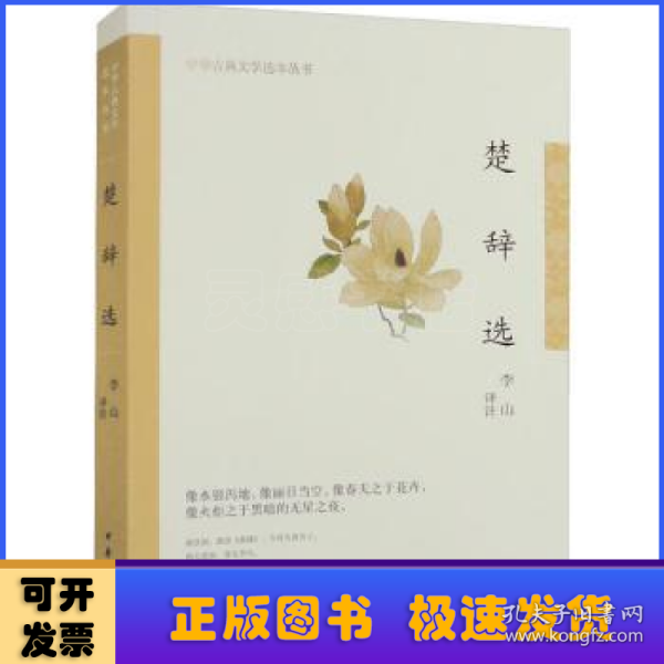 楚辞选（中华古典文学选本丛书·平装）