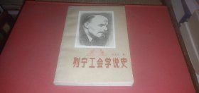 列寧工會(huì)學(xué)說(shuō)史