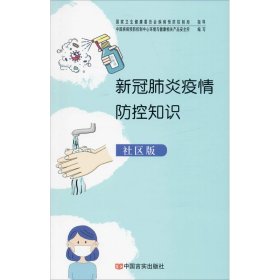 新冠肺炎疫情防控知识