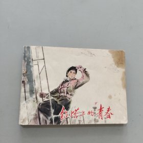 鉆塔上的青春