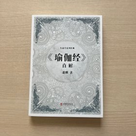 《瑜伽经》直解（作者铃印本）