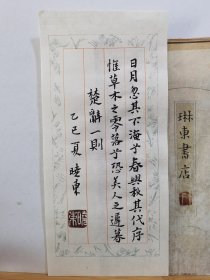 书法笺 楚 辞一则 品纸如图 便宜3元