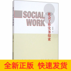 社會(huì)工作實(shí)務(wù)探索