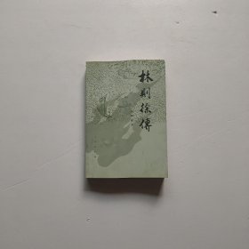 林则徐传