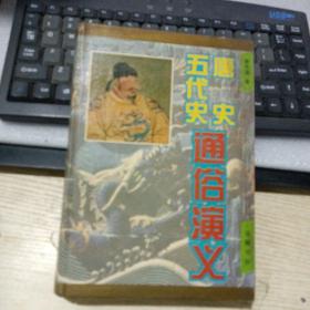 历代通俗演义--唐史通俗演义五代史通俗演义