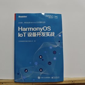 HarmonyOS IoT设备开发实战（鸿蒙操作系统开发）