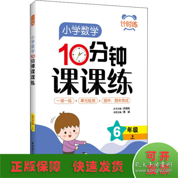 计时练：小学数学10分钟课课练（6年级上）