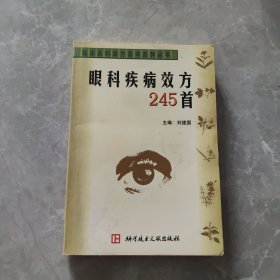 眼科疾病效方245首
