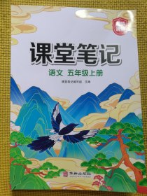 新版课堂笔记五年级上册 人教版语文随堂笔记 同步教材全解读解析课前预习单课后复习辅导书知识清单视频讲解