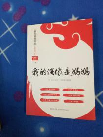 我的偶像是妈妈【内页干净】