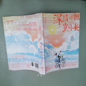 深情可抵岁月长.完结篇/春风榴火